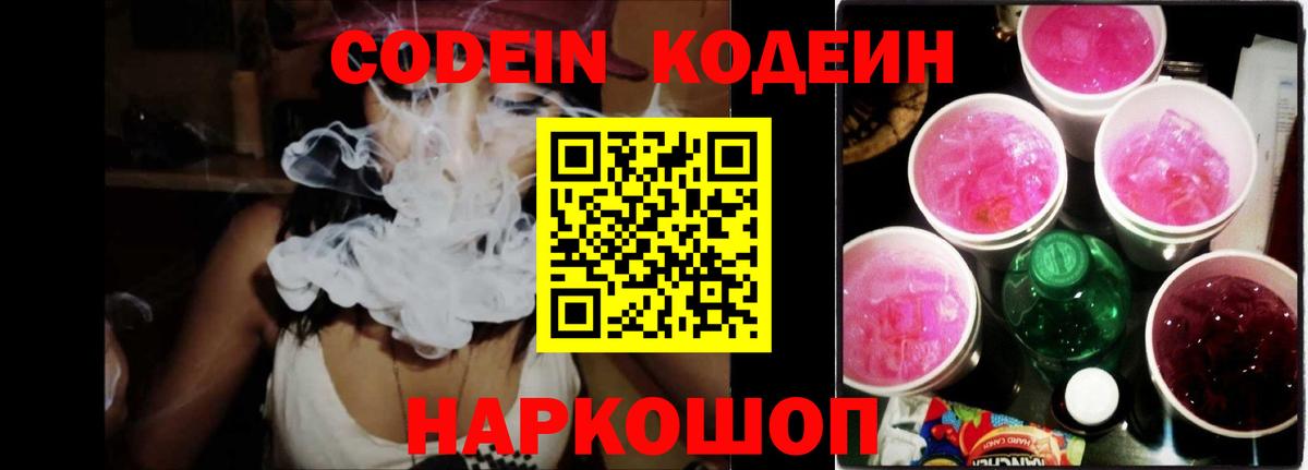Кодеин напиток Lean (лин)  Вход с VPN  Серов 